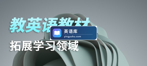 教英语教材