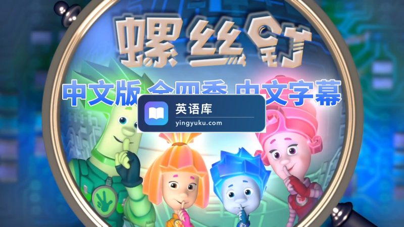 图片 中文版螺丝钉The Fixies高分益智科普国语动画片,全1-4季共208集,高清视频带中文字幕,百度网盘下载! | 英语库