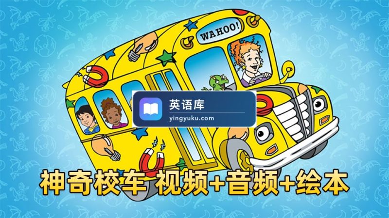 图片 科普英语动画片《神奇校车The Magic School Bus》全1-4季共52集标清视频+配套音频+PDF绘本,百度网盘下载! | 英语库