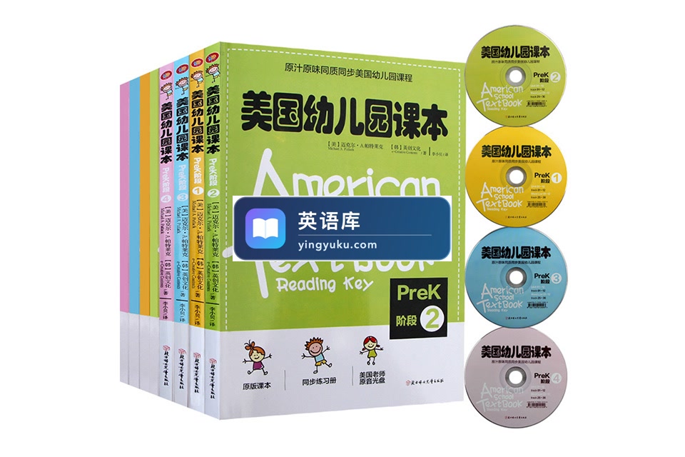 美国幼儿园原版教材《American textbook》全套PDF+音频!百度网盘下载!-英语库