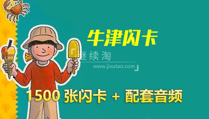 1500张全套牛津单词闪卡,可下载打印+原版音频MP3(带详细闪卡玩法)百度网盘下载!-英语库