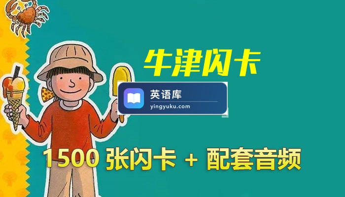 1500张全套牛津单词闪卡,可下载打印+原版音频MP3(带详细闪卡玩法)百度网盘下载!-英语库