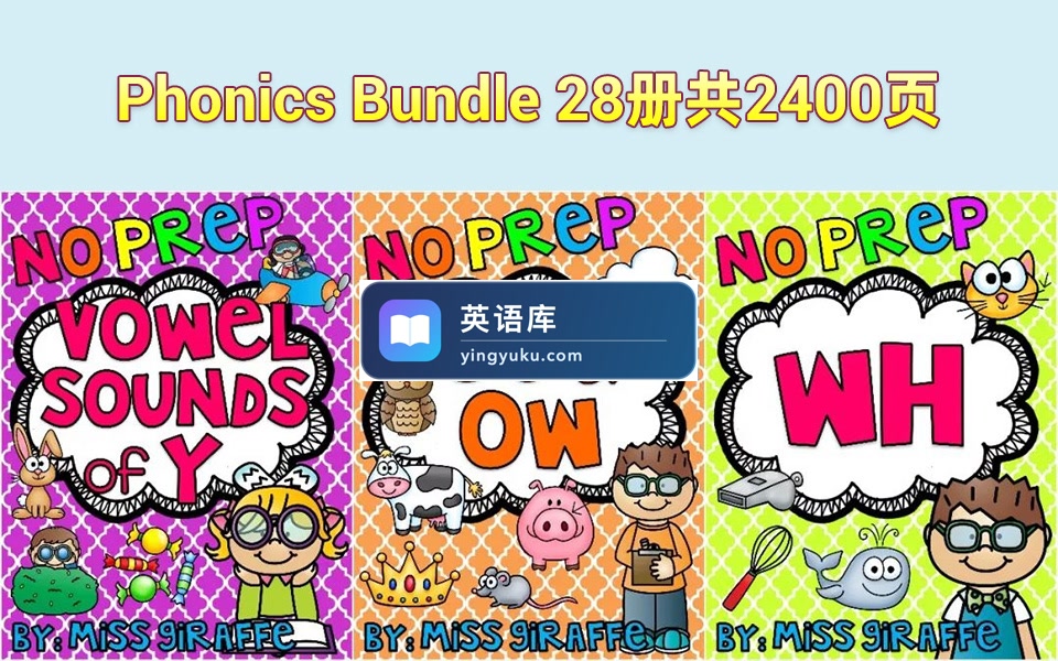 自然拼读练习册《Phonics No Prep Massive MEGA Bundle》28册PDF电子版共2400页,百度网盘下载!-英语库