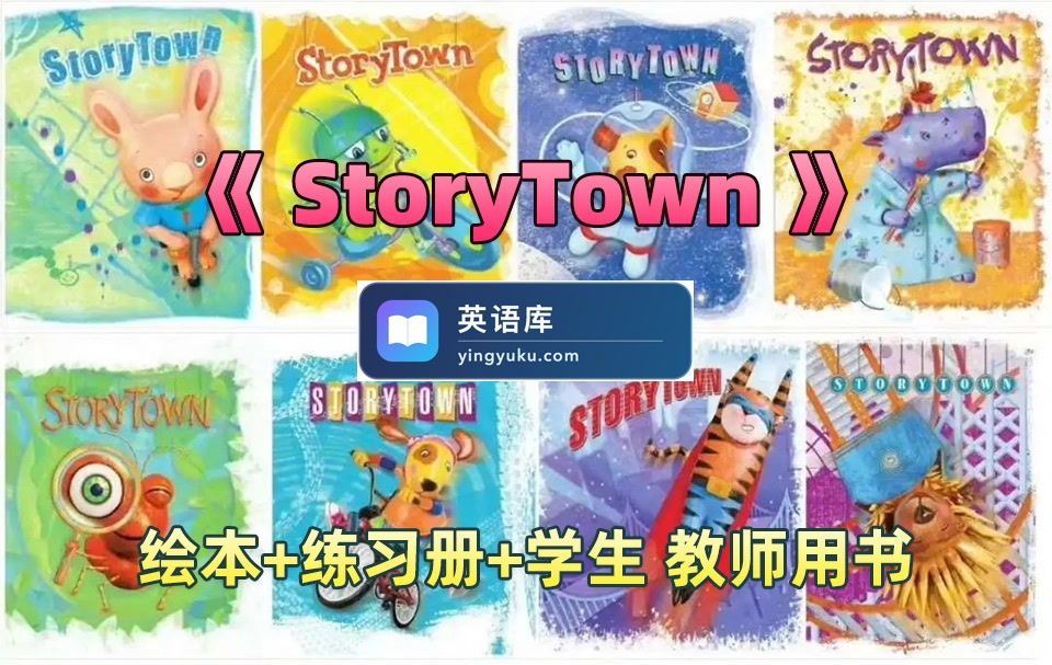 美国教材《StoryTown》GK-G6分级PDF绘本+音频MP3+练习册+学生用书+教师用书,百度网盘下载!-英语库