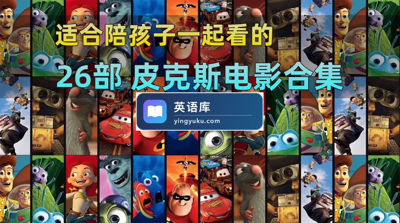 26部《皮克斯经典高分动画电影》1080P高清英语电影带英文字幕、中文字幕,百度网盘下载!-英语库