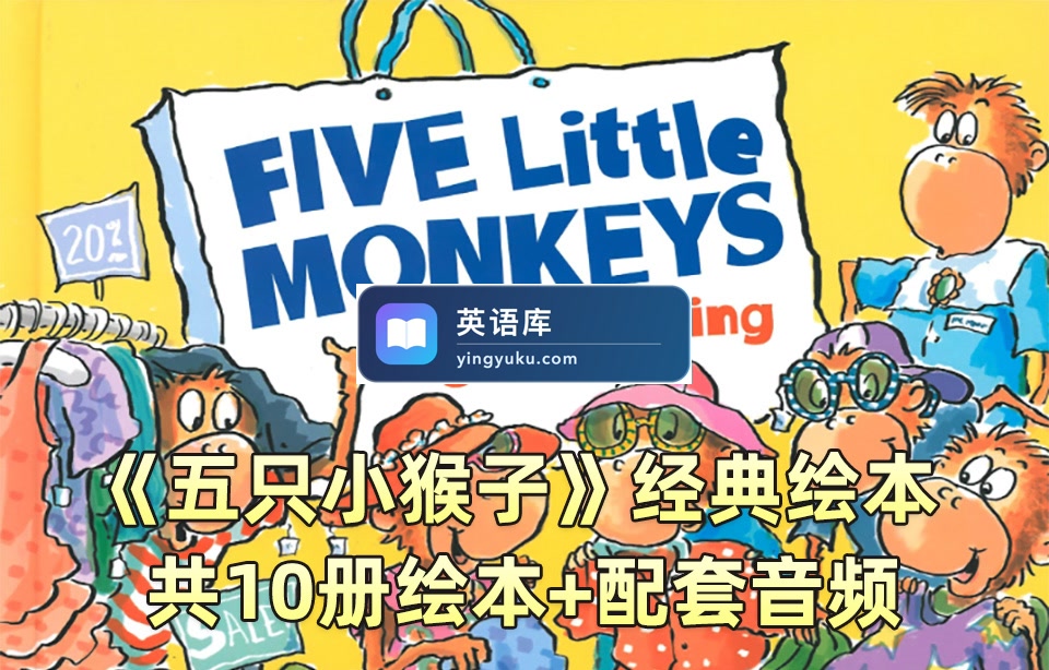 英语经典绘本阅读《Five Little Monkeys五只猴子》全10册PDF绘本+配套音频MP3,百度网盘下载!-英语库