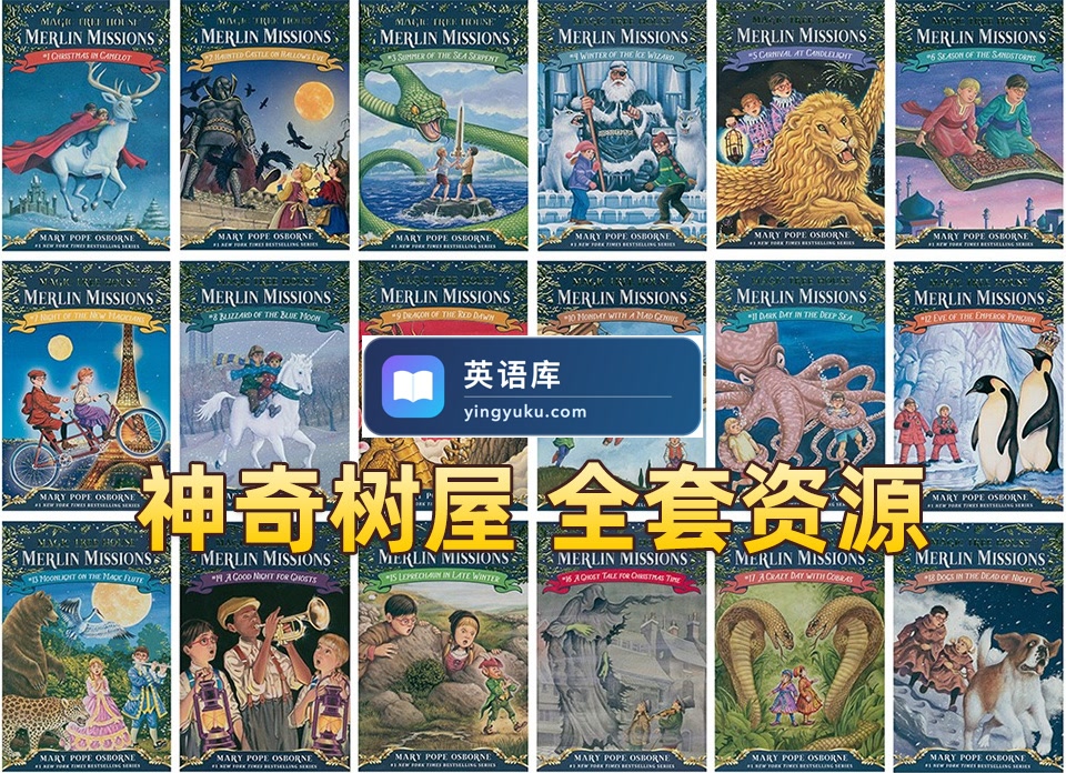 美国经典读物《神奇树屋Magic Tree House》全套资源,共52本PDF+配套音频+练习+音乐剧!百度网盘下载!-英语库