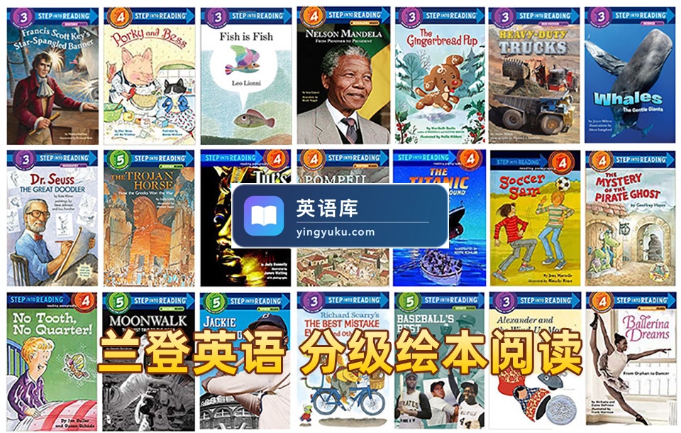 英语经典绘本故事《兰登分级读物Step Into Reading》全1-5级共150册PDF绘本+音频MP3+教师手册,百度网盘下载!-英语库