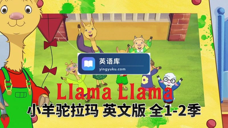 图片 英文动画片《Llama Llama小羊驼拉玛》全2季共25集,1080P高清视频带英文字幕,百度网盘下载! | 英语库
