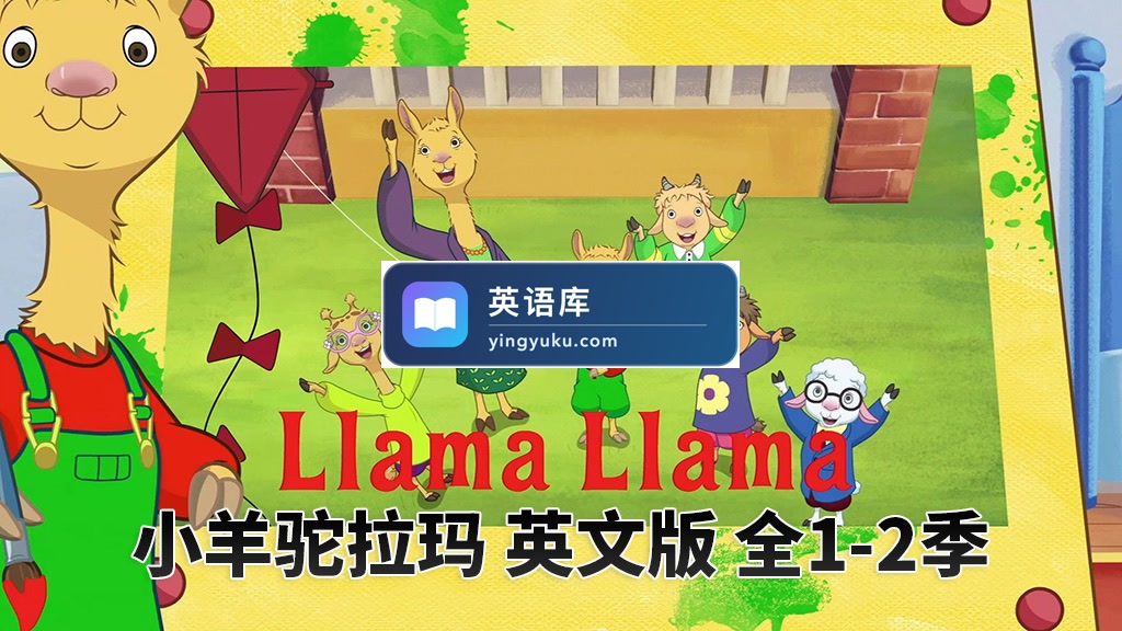 英文动画片《Llama Llama小羊驼拉玛》全2季共25集,1080P高清视频带英文字幕,百度网盘下载!-英语库