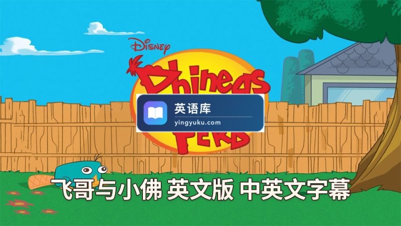 图片 迪士尼英语动画片《飞哥与小佛Phineas and Ferb》全4季共221集,1080P高清视频带中英文字幕,百度网盘下载! | 英语库