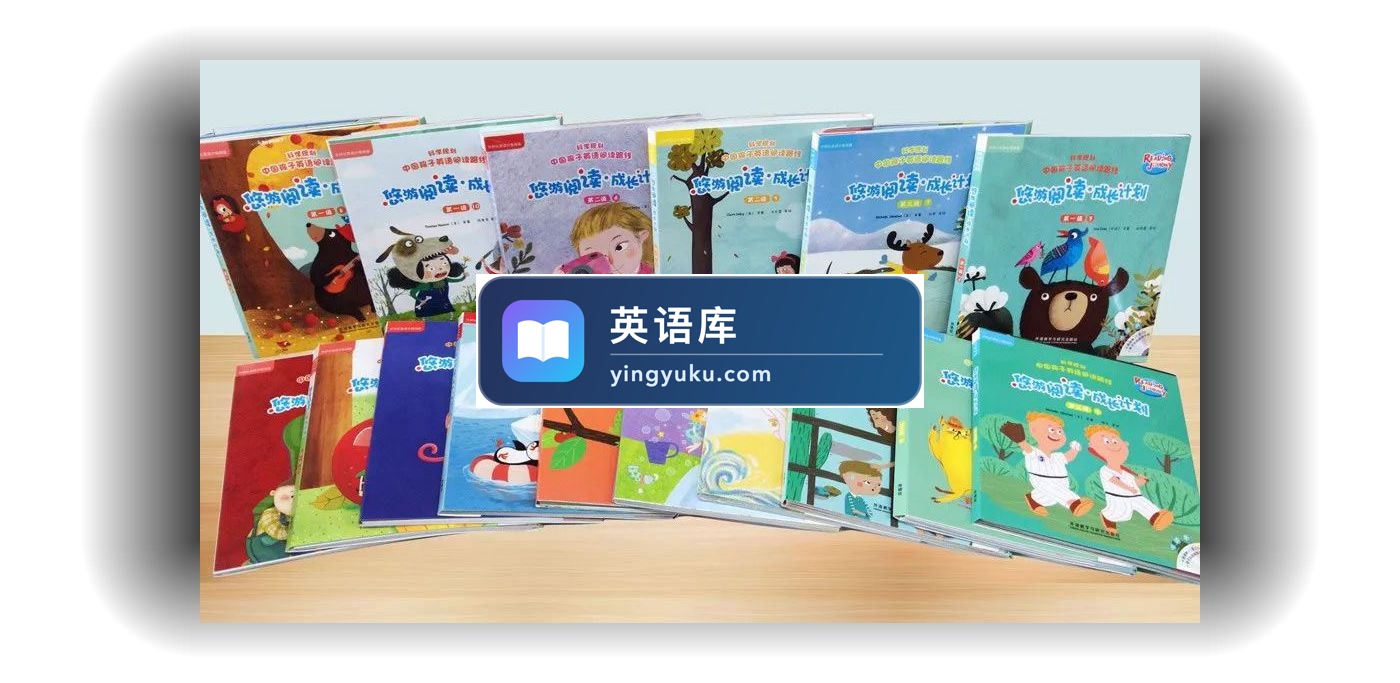 外研社英语分级阅读《Reading Journey悠游阅读·成长计划》全1-3级绘本PDF+视频MP4+音频MP3,百度网盘下载!-英语库
