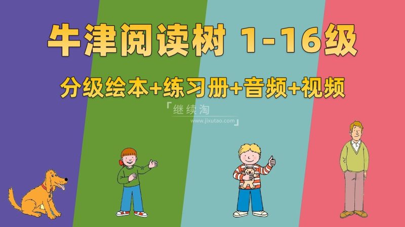 图片 牛津树英语分级读物《Oxford Reading Tree牛津阅读树》L1-16级绘本+练习册+美英音频+精讲视频,百度网盘下载! | 英语库