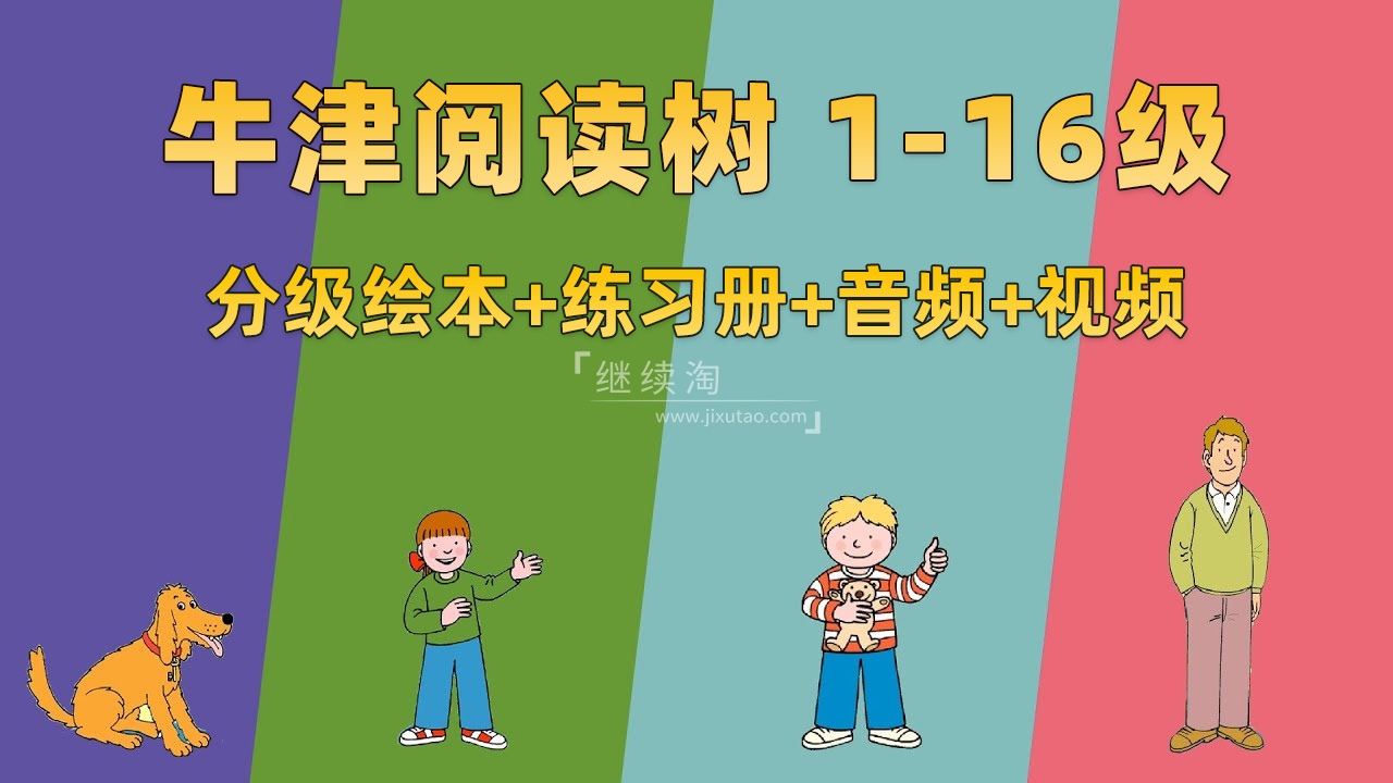 牛津树英语分级读物《Oxford Reading Tree牛津阅读树》L1-16级绘本+练习册+美英音频+精讲视频,百度网盘下载!-英语库