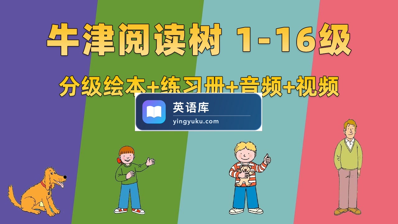 牛津树英语分级读物《Oxford Reading Tree牛津阅读树》L1-16级绘本+练习册+美英音频+精讲视频，百度网盘下载！-英语库