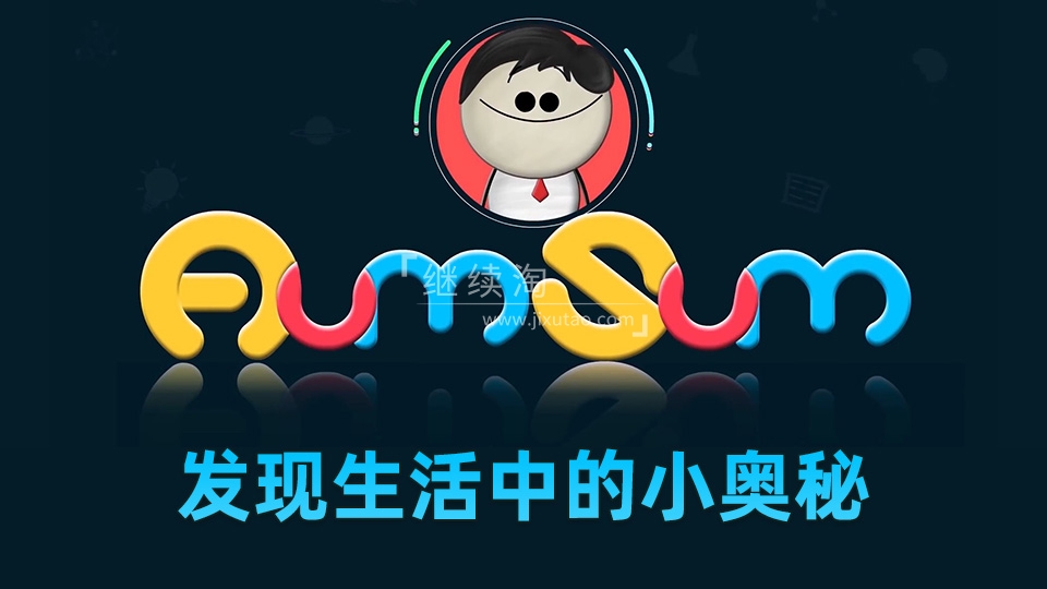 YouTube《It's AumSum Time 发现生活中的小奥秘》全1669集,学习数学科学地理生物化学!1080P高清视频带英文字幕,百度网盘下载!-英语库