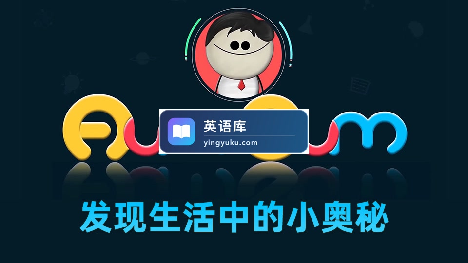 YouTube《It's AumSum Time 发现生活中的小奥秘》全1669集,学习数学科学地理生物化学!1080P高清视频带英文字幕,百度网盘下载!-英语库
