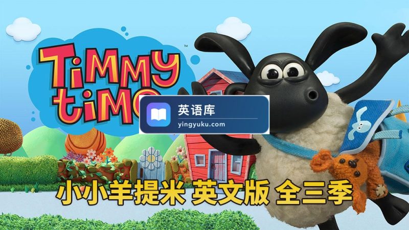 图片 BBC定格动画片《Timmy Time小小羊提米》全3季共78集,1080P高清视频,百度网盘下载! | 英语库