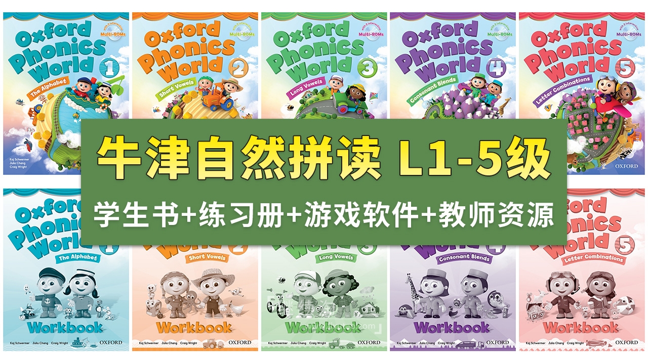 Oxford Phonics World牛津自然拼读世界L1-5级视频+音频+学生教师用书+练习册+游戏软件+白板课件,百度网盘下载!-英语库