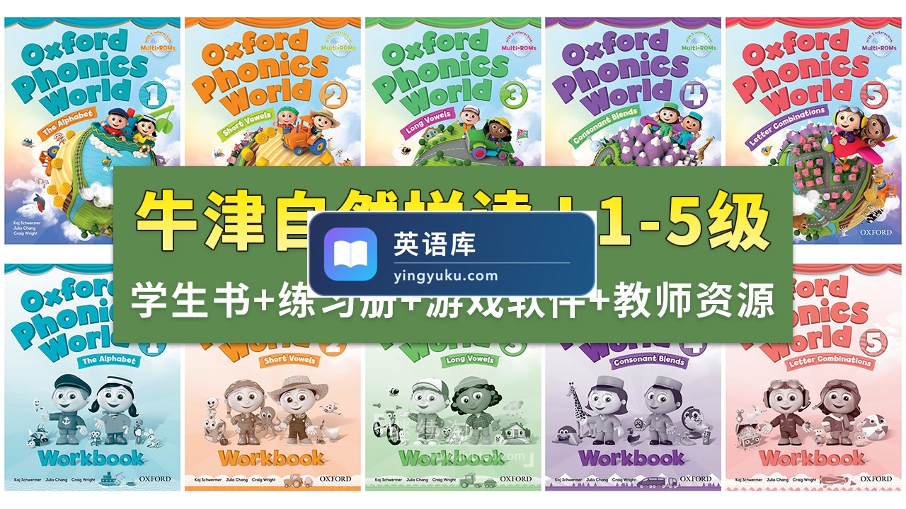 Oxford Phonics World牛津自然拼读世界L1-5级视频+音频+学生教师用书+练习册+游戏软件+白板课件,百度网盘下载!-英语库