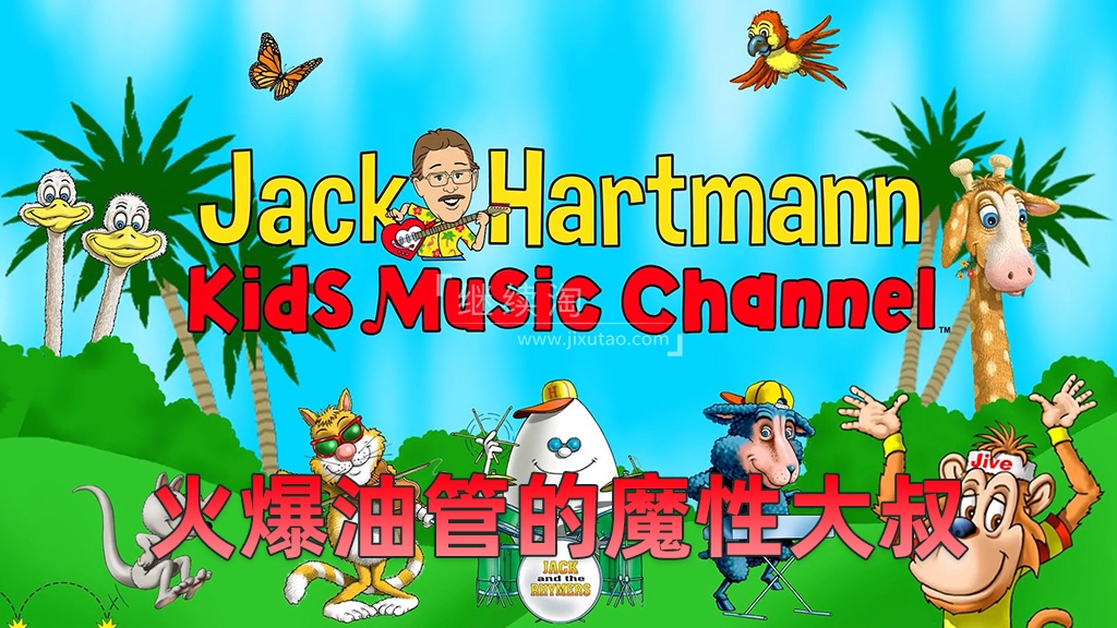 魔性大叔Jack Hartmann纯正美音学英语,跟着Rap大叔一起跳舞,全1926集,1080P高清视频带英文字幕,百度网盘下载!-英语库