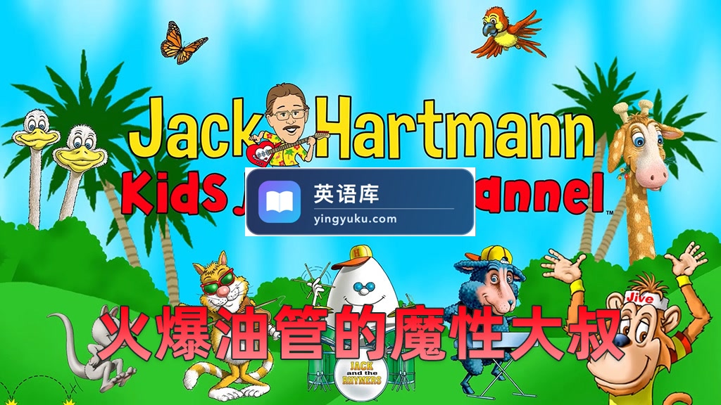 魔性大叔Jack Hartmann纯正美音学英语,跟着Rap大叔一起跳舞,全1926集,1080P高清视频带英文字幕,百度网盘下载!-英语库