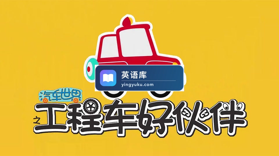 益智动画片《汽车世界之工程车好伙伴》全十季共391集,1080P高清视频,百度网盘下载!-英语库