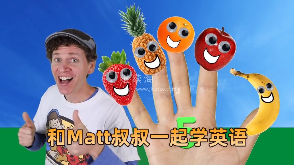 Dream English Kids和Matt叔叔一起学英语,总计1021集,1080P高清视频带英文字幕,百度网盘下载!-英语库