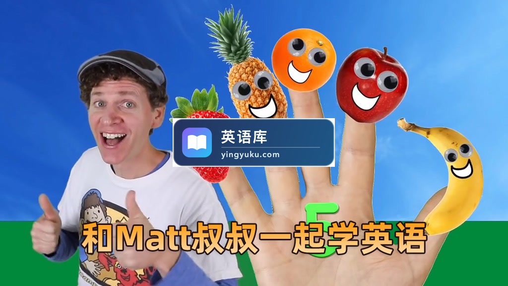 Dream English Kids和Matt叔叔一起学英语,总计1021集,1080P高清视频带英文字幕,百度网盘下载!-英语库