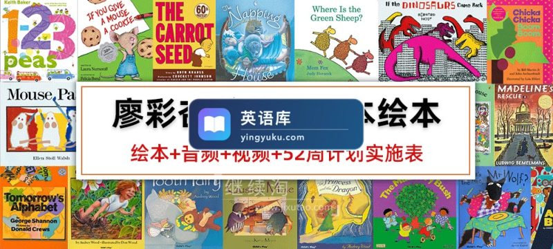 图片 廖彩杏书单100本原版英文绘本PDF+音频+视频+52周计划实施表+书单安排计划表,百度网盘下载! | 英语库