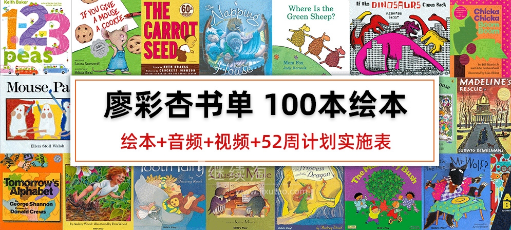 廖彩杏书单100本原版英文绘本PDF+音频+视频+52周计划实施表+书单安排计划表,百度网盘下载!-英语库