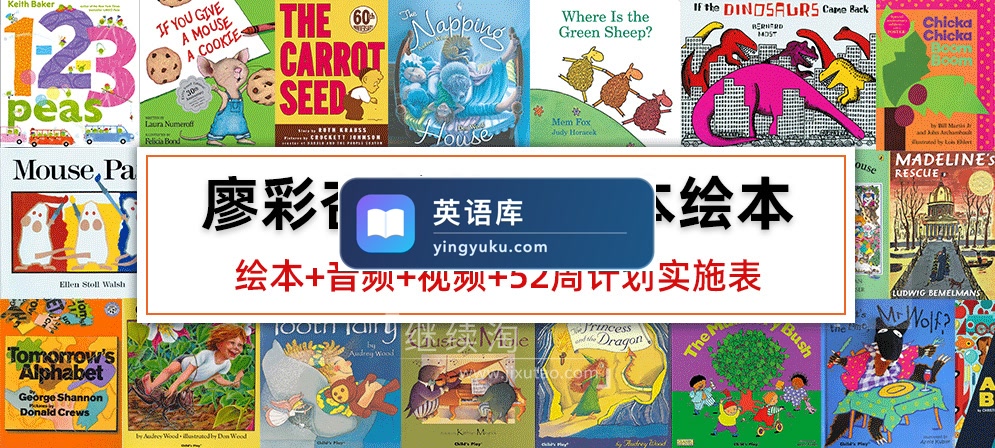 廖彩杏书单100本原版英文绘本PDF+音频+视频+52周计划实施表+书单安排计划表,百度网盘下载!-英语库