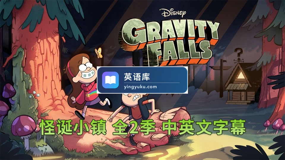 迪士尼英文动画片《Gravity Falls怪诞小镇》全1-2季共40集,1080P高清视频带中英文字幕,百度网盘下载!-英语库