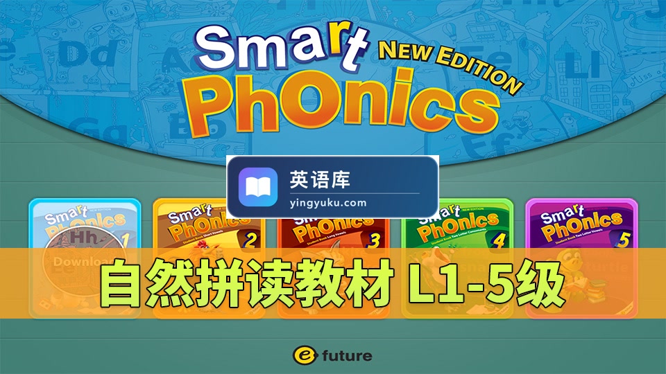 《Smart Phonics自然拼读教材》L1-5级全套视频+音频+学生用书+练习册+教师资源,百度网盘下载!-英语库