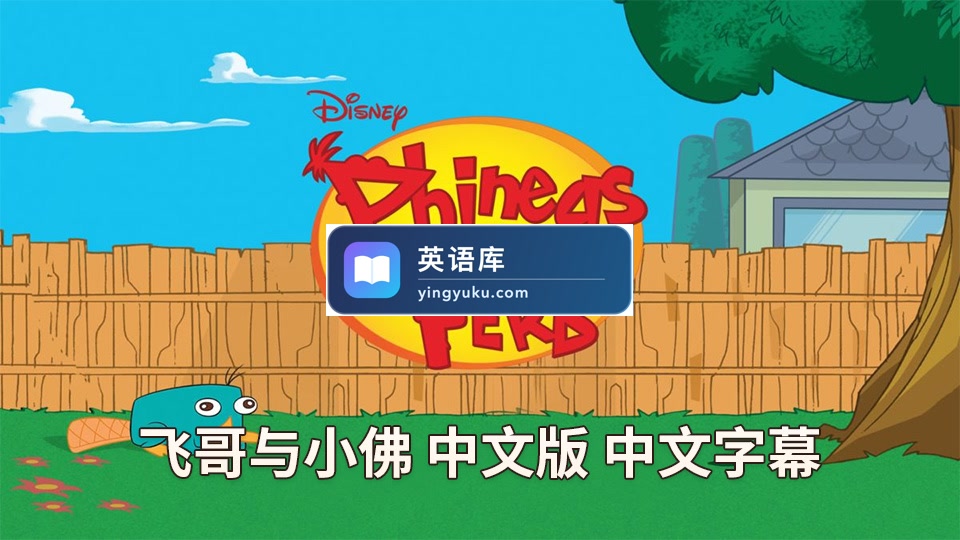 中文版动画片《飞哥与小佛Phineas and Ferb》全4季共136集,高清视频带中文字幕,百度网盘下载!-英语库