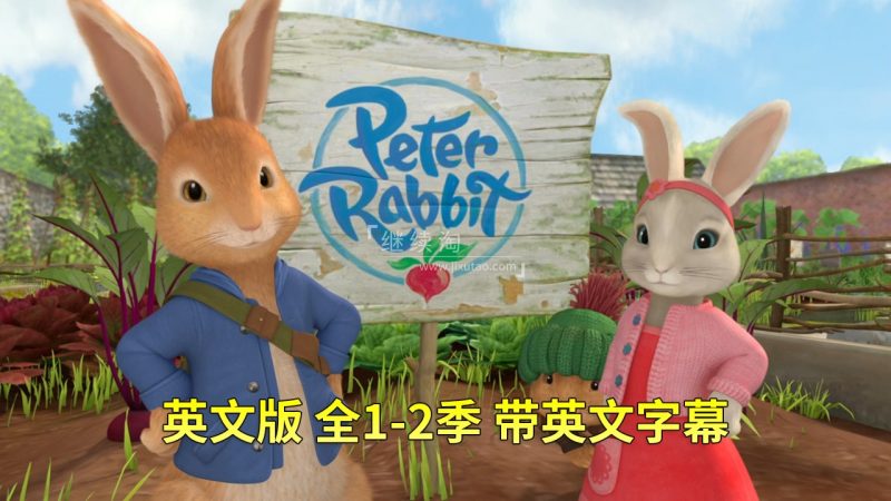 Peter Rabbit 彼得兔 比得兔的故事 图片3 英文动画《Peter Rabbit彼得兔的故事》全二季共100集,1080P高清视频带英文字幕,带配套音频MP3,百度网盘下载! | 英语库