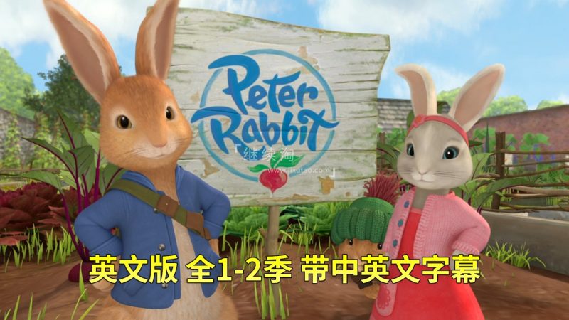 Peter Rabbit 彼得兔 比得兔的故事 图片5 英文版带中英文字幕《Peter Rabbit彼得兔的故事》全2季共100集,1080P高清视频,百度网盘下载! | 英语库