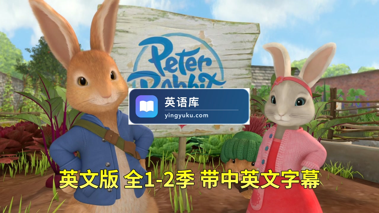 英文版带中英文字幕《Peter Rabbit彼得兔的故事》全2季共100集，1080P高清视频，百度网盘下载！-英语库