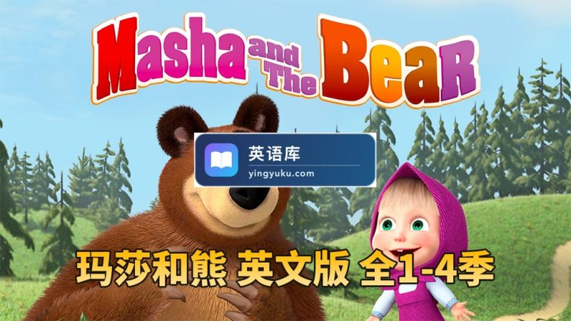 图片 英文动画片《Masha and The Bear玛莎和熊》全四季共65集,高清视频,百度网盘下载! | 英语库