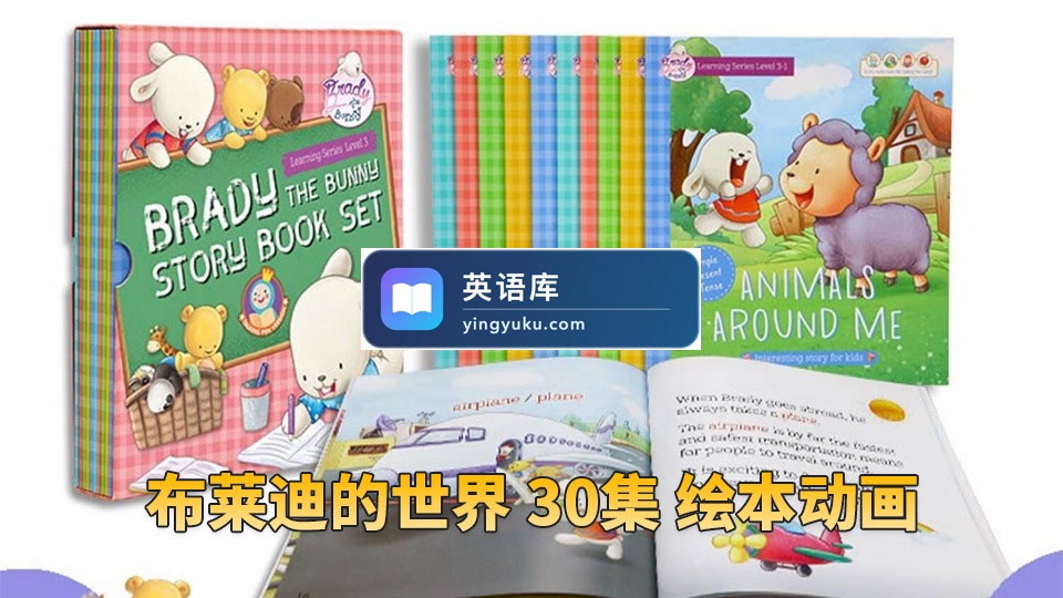 《Brady's World布莱迪的世界》全30集绘本动画视频MP4+音频MP3,百度网盘下载!-英语库