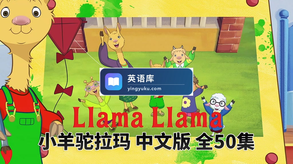 中文版动画片《小羊驼拉玛Llama Llama》全50集,1080P高清视频带中文字幕,百度网盘下载!-英语库
