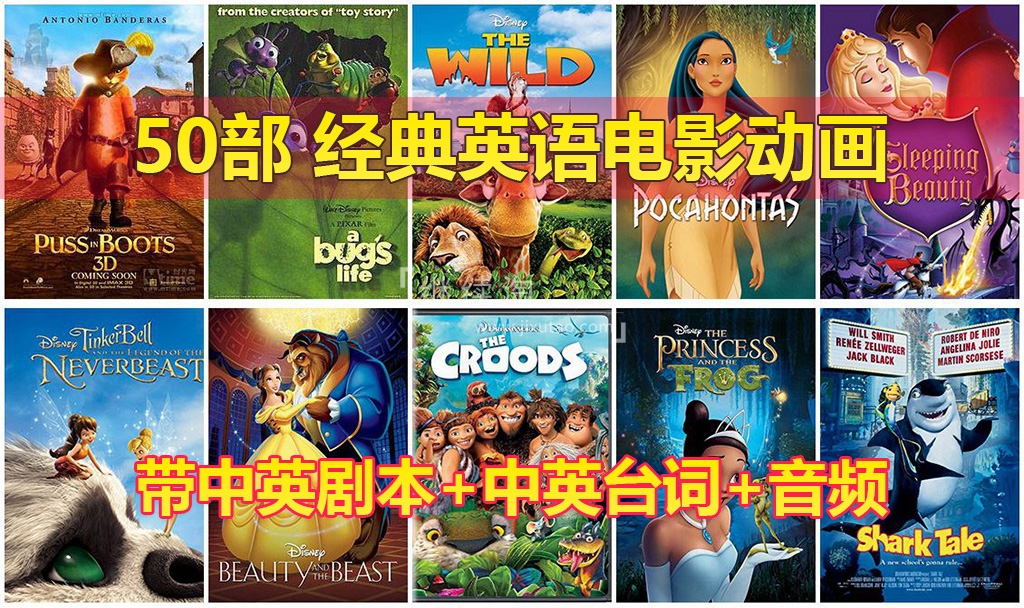 50部经典英语动画电影,含视频+中英剧本+中英台词+音频MP3,百度网盘下载!-英语库