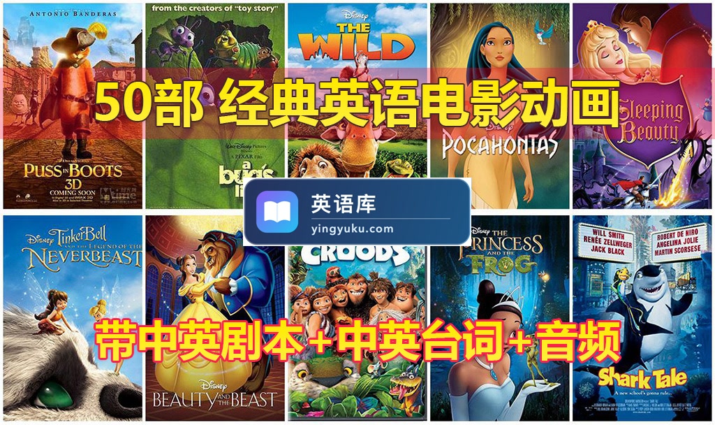 50部经典英语动画电影,含视频+中英剧本+中英台词+音频MP3,百度网盘下载!-英语库