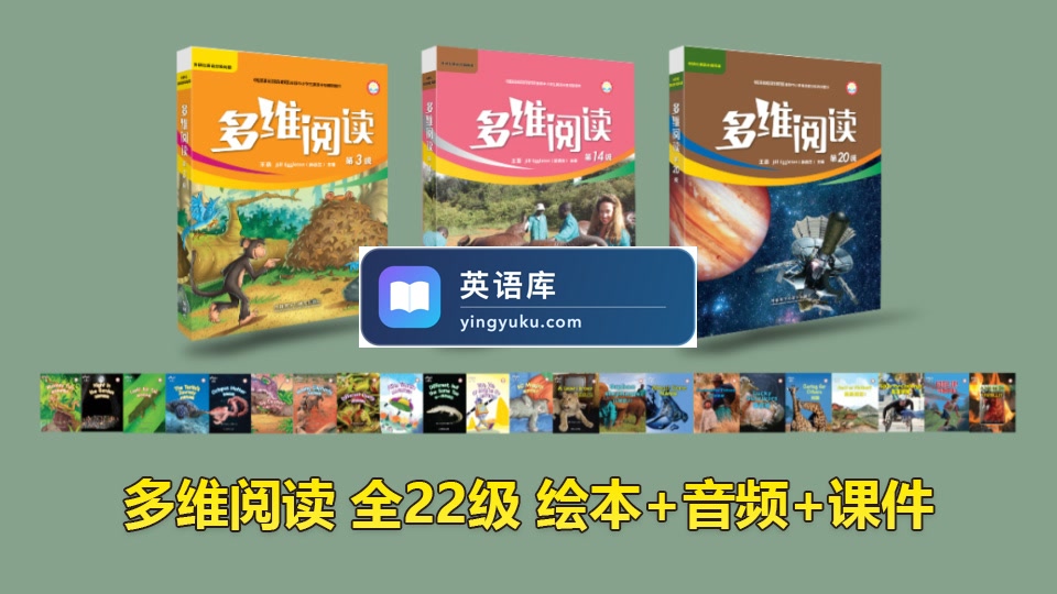 外研社分级读物《多维阅读》全1-22级绘本PDF+音频MP3+课件PPT,百度网盘下载!-英语库