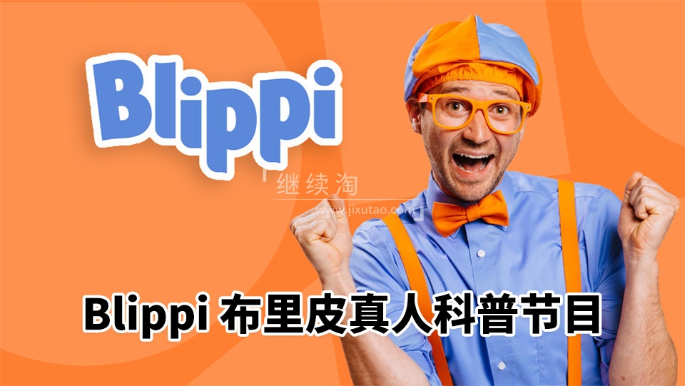 2026年08月最新Blippi美国真人流行儿童节目纯正美式英语启蒙学习,1020集+,1080P高清视频带英文字幕,百度网盘下载!-英语库