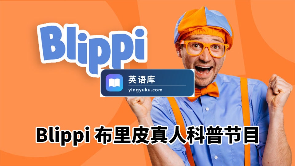 2026年08月最新Blippi美国真人流行儿童节目纯正美式英语启蒙学习,1020集+,1080P高清视频带英文字幕,百度网盘下载!-英语库