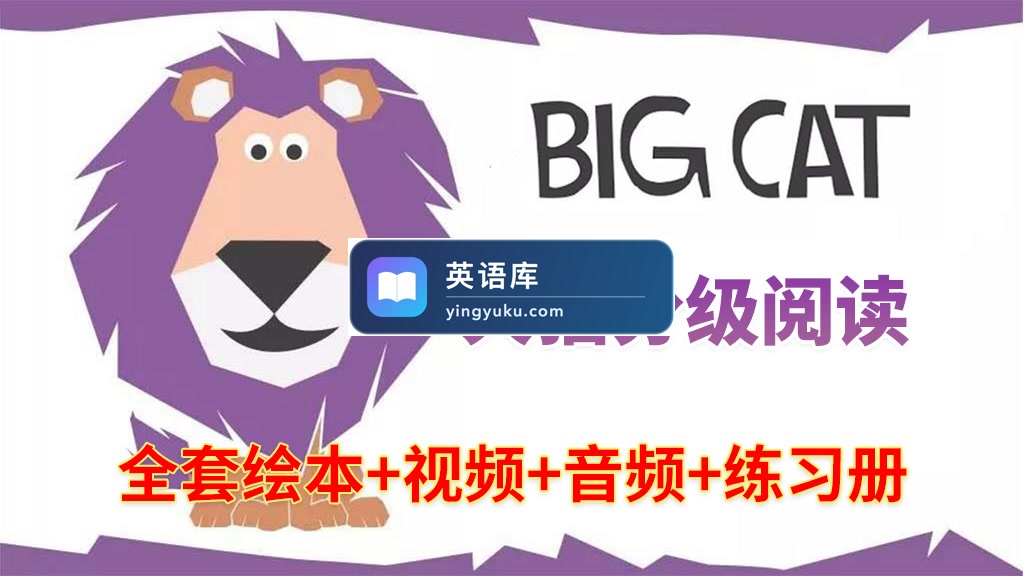 大猫英语分级阅读《Big Cat》自然拼读全套476册绘本PDF+289集视频+配套音频+配套练习册,百度网盘下载!-英语库