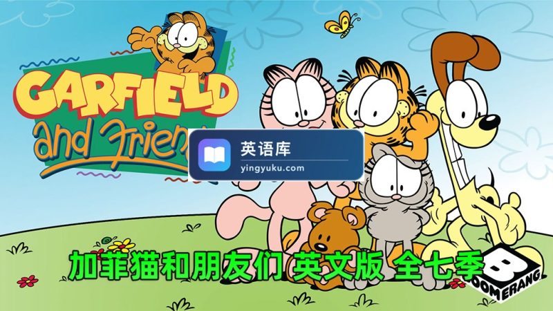 图片 英文动画片《Garfield and Friends加菲猫和他的朋友们》全七季共121集视频带英文字幕,百度网盘下载! | 英语库