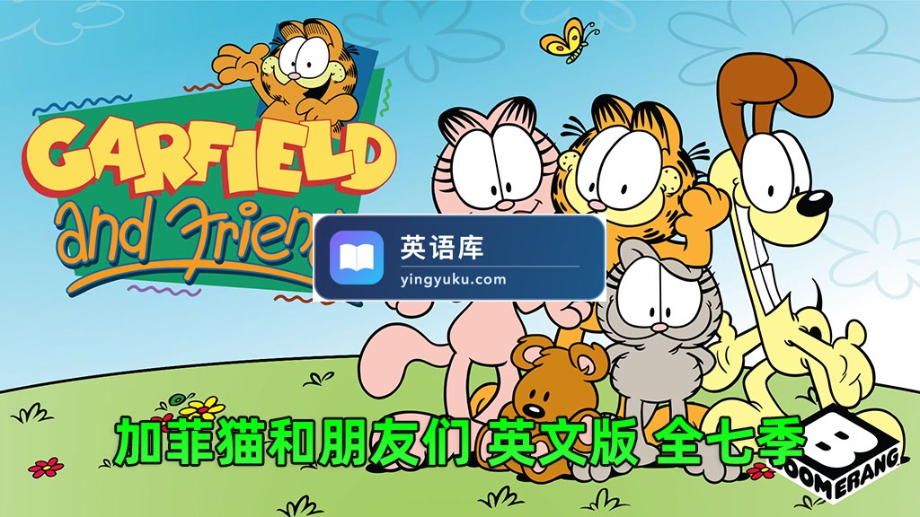 英文动画片《Garfield and Friends加菲猫和他的朋友们》全七季共121集视频带英文字幕,百度网盘下载!-英语库