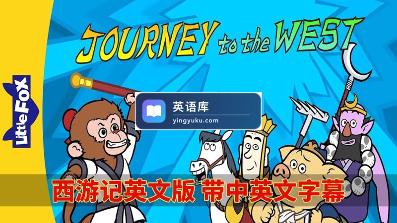 图片 中英文字幕《西游记Journey to the West》全108集英文动画片视频MP4+108首音频MP3+108本绘本PDF,百度网盘下载! | 英语库